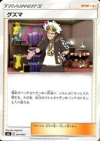 【ポケカ】SS◇グズマ
