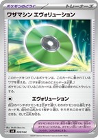 【ポケカ】SS◇ワザマシン エヴォリューション