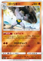 【ポケカ】C◇ゴーリキー