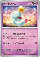 【ポケカ】C◇チリーン