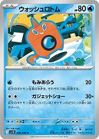 【ポケカ】C◇ウォッシュロトム