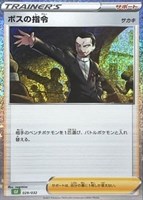 【ポケカ】SS◇ボスの指令(サカキ)