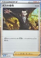 【ポケカ】SS◇ボスの指令(サカキ)