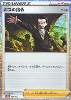 【ポケカ】SS◇ボスの指令(サカキ)