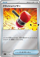 クラッシュハンマー