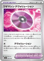 【ポケカ】SS◇ワザマシン デヴォリューション