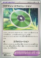 【ポケカ】SS◇ワザマシン エヴォリューション