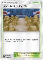 【ポケカ】SS◇タケシのニビシティジム