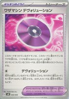 【ポケカ】SS◇ワザマシン デヴォリューション
