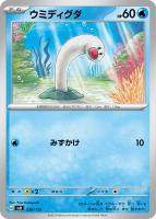 【ポケカ】SS◇ウミディグダ