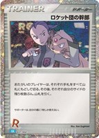【ポケカ】SS◇ロケット団の幹部