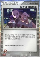【ポケカ】SS◇ロケット団の幹部
