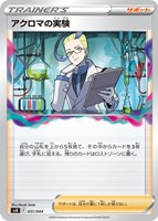 【ポケカ】SS◇アクロマの実験