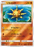 【ポケカ】C◇ソルロック