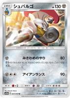 【ポケカ】U◇シュバルゴ