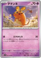 【ポケカ】C◇デデンネ