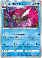 【ポケカ】R◇ヒスイ イダイトウ