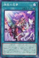 【遊戯王】ノーマル）魔法）丸１つ◇煉獄の虚夢[新イラスト]