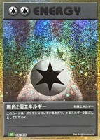 【ポケカ】SS◇無色2個エネルギー
