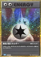 【ポケカ】SS◇無色2個エネルギー