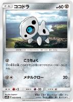 【ポケカ】C◇ココドラ