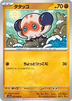 【ポケカ】C◇タタッコ