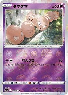 【ポケカ】C)ミラー仕様◇タマタマ