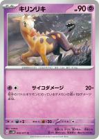 【ポケカ】C◇キリンリキ