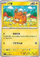【ポケカ】C◇パモ