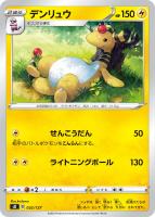 【ポケカ】SS◇デンリュウ