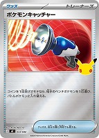 ポケモンキャッチャー