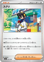 【ポケカ】SS◇スグリ