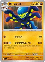 【ポケカ】C◇オトスパス