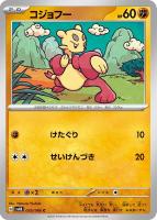 【ポケカ】C◇コジョフー