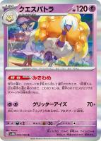 【ポケカ】R◇クエスパトラ
