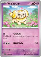 【ポケカ】C◇パピモッチ