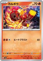【ポケカ】C)通常仕様◇カルボウ