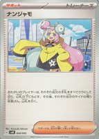 【ポケカ】SS◇ナンジャモ