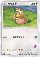 【ポケカ】ST◇カモネギ