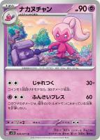 ナンジャモ【ポケモンカードトレカお買得価格通販：トレコロ】