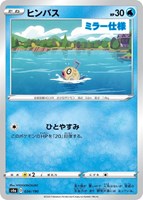 【ポケカ】C)ミラー仕様◇ヒンバス