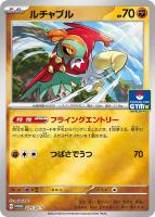 【ポケカ】PR◇ルチャブル