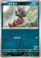 【ポケカ】SS◇コマタナ