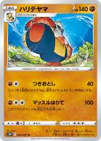 【ポケカ】U◇ハリテヤマ