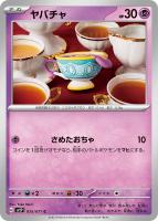 【ポケカ】C◇ヤバチャ