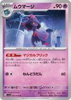 ムウマージ【ポケモンカードトレカお買得価格通販：トレコロ】