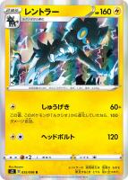 【ポケカ】R◇レントラー