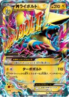 【ポケカ】RR◇MライボルトEX