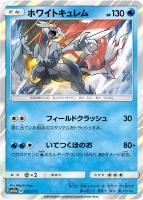 【ポケカ】R)通常仕様◇ホワイトキュレム