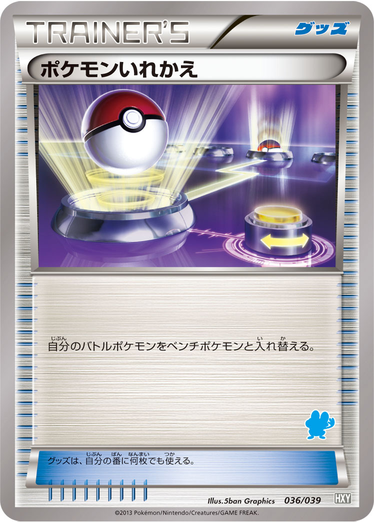 【ポケカ】SS◇ポケモンいれかえ